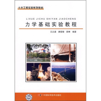 土木工程实验系列教材：力学基础实验教程