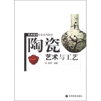 艺术设计专业系列教材陶瓷艺术与工艺