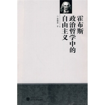 霍布斯政治哲学中的自由主义 艾克文 摘要书评试读 京东图书