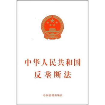 中华人民共和国反垄断法 kindle格式下载