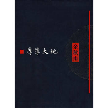 摩挲大地 余秋雨 摘要书评试读 京东图书