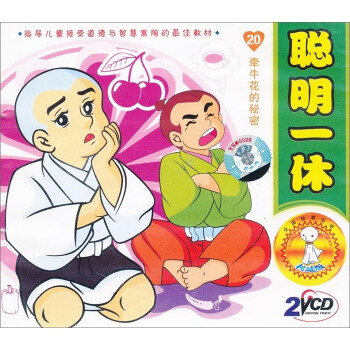 聰明一休(卷2)20: 牽牛花的秘密(2vcd)