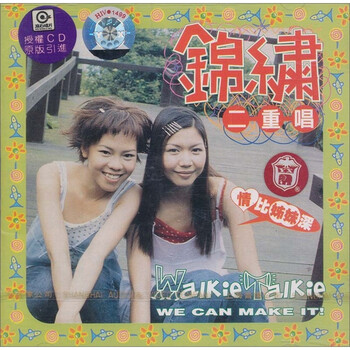 锦绣二重唱:情比姐妹深(cd)