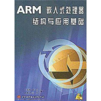 ARM嵌入式处理器结构与应用基础