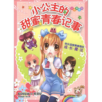 知心漫画馆02 小公主的甜蜜青春记事 快乐迎接青春期的成长魔法 全彩漫画版 摘要书评试读 京东图书