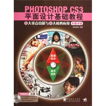 Photoshop Cs3平面设计基础教程6大重点功能与4大核心应用专题讲座 附光盘 摘要书评试读 京东图书
