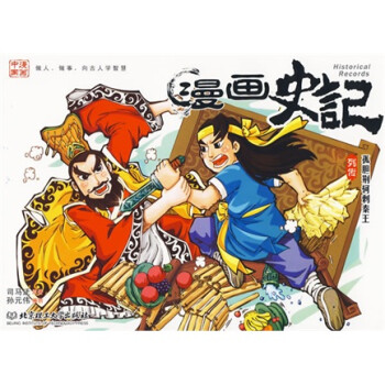 中国漫画 漫画史记列传 孤胆荆轲刺秦王 西汉 司马迁 摘要书评试读 京东图书