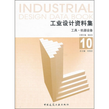 工业设计资料集10：工具·机器设备