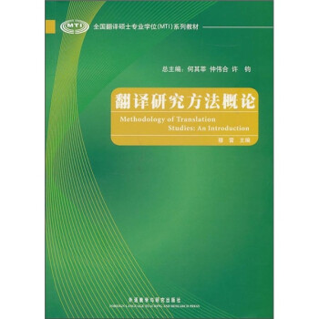 翻译研究方法概论（全国翻译硕士专业学位MTI系列教材）