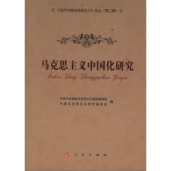 《当代中国马克思主义》论丛：马克思主义中国化研究（第2辑） word格式下载