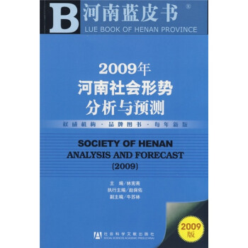 2009年河南社会形势分析与预测（附光盘）