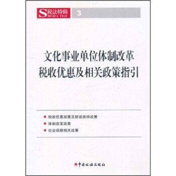 《文化事业单位体制改革税收优惠及相关政策指