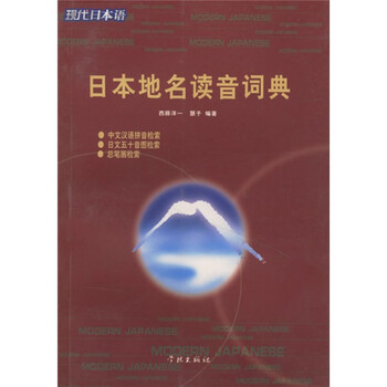 现代日本语?日本地名读音词典