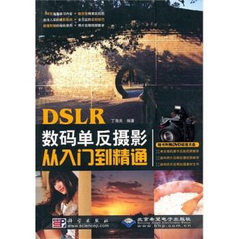 DSLR数码单反摄影从入门到精通（附光盘）