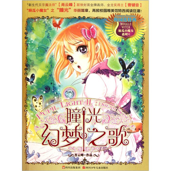 麻瓜小魔女系列 瞳光幻梦之歌
