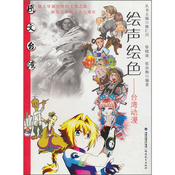 绘声绘色:台湾动漫