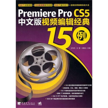 Premiere pro CS5中文版视频编辑经典150例（附DVD光盘1张）