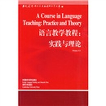 语言教学教程:实践与理论