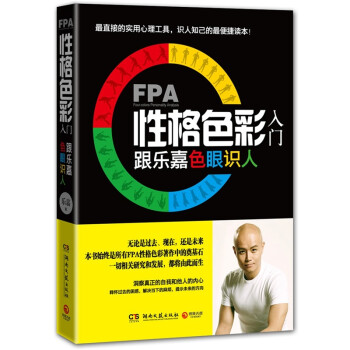 FPA性格色彩入门 跟乐嘉色眼识人