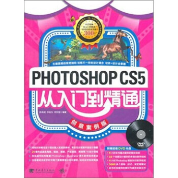 Photoshop CS5从入门到精通（创意案例版）(附DVD光盘1张)