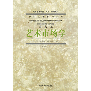 中国艺术教育大系·美术卷：艺术市场学