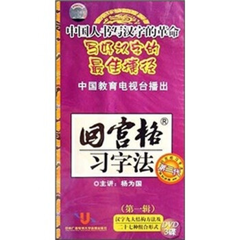 回宫格习字法 汉字九大结构方法27种组合形式 3dvd 京东jd Com