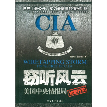 窃听风云 美国中央情报局绝密行动 詹静芳 詹幼鹏 摘要书评试读 京东图书