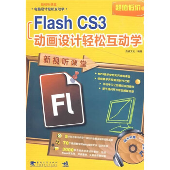新视听课堂：Flash CS3动画设计轻松互动学（附DVD光盘1张）