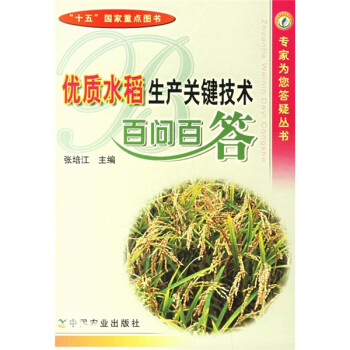 优质水稻生产关键技术百问百答