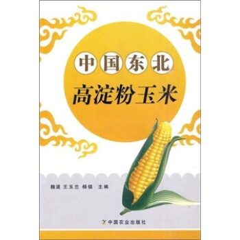 中国东北高淀粉玉米