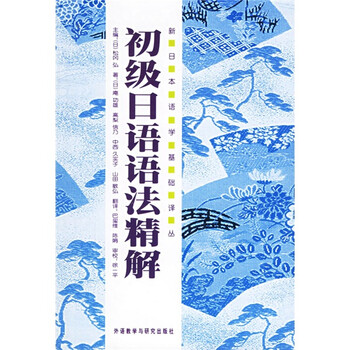 新日本语学基础译丛 初级日语语法精解 日 庵功雄 等 摘要书评试读 京东图书