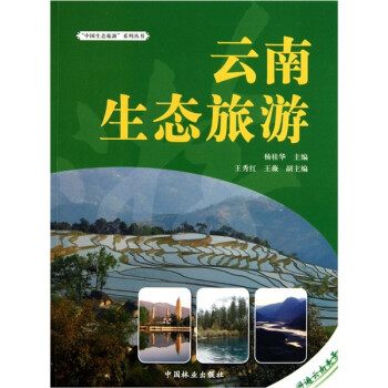 云南生态旅游9787503854880中国林业