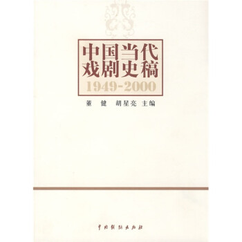 中国当代戏剧史稿（1949-2000）