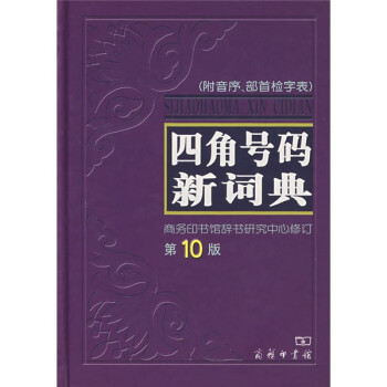 四角号码新词典附音序部首检字表