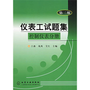 仪表工试题集：控制仪表分册（第2版）