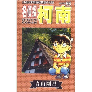 名侦探柯南56