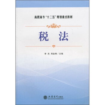 高职高专“十二五”规划重点教材：税法