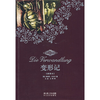 世界文学名著典藏:变形记(全译插图本)