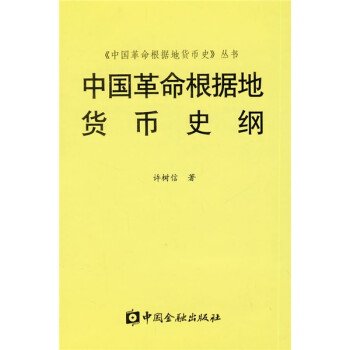 中国革命根据地货币史纲 epub格式下载