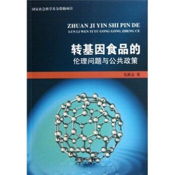 转基因食品的伦理问题与公共政策 毛新志 摘要书评试读 京东图书