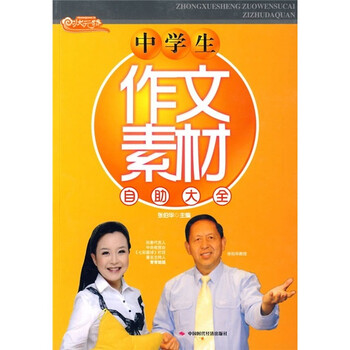 中学生作文素材自助大全 摘要书评试读 京东图书 中学生作文素材自助大全 摘要书评试读 京东图书