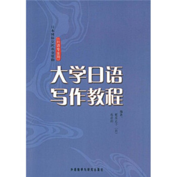 大学日语写作教程（日语专业用）