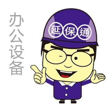 延保通 办公设备 延长保修一年 特有多项额外保障(2001-3000)