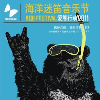 2011日照海洋迷笛音乐节 2011年8月4日至7日 60元