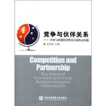 《竞争与伙伴关系:中国与欧盟经济贸易关系热