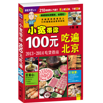 【正版新书】非吃不可系列--小宽带你100元吃遍北京   9787550212701