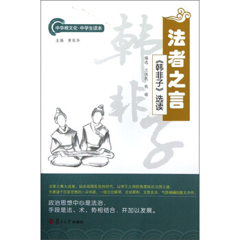 中华根文化·中学生读本 ·法者之言:《韩非子》选读