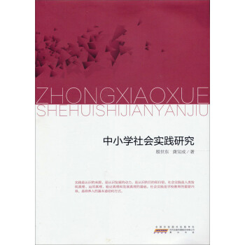 中小学社会实践研究 殷世东 龚宝成 摘要书评试读 京东图书