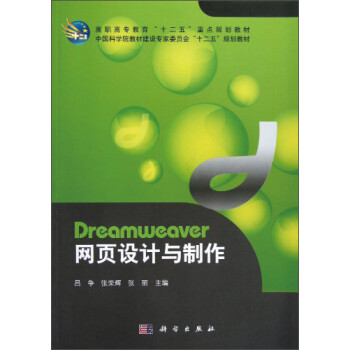 Dreamweaver网页设计与制作