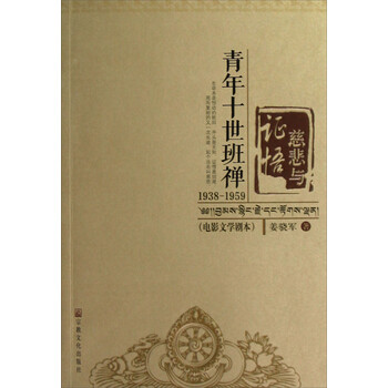 慈悲与证悟——青年十世~~1938-195997878025